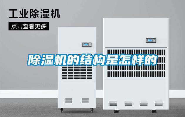 除濕機的結(jié)構(gòu)是怎樣的