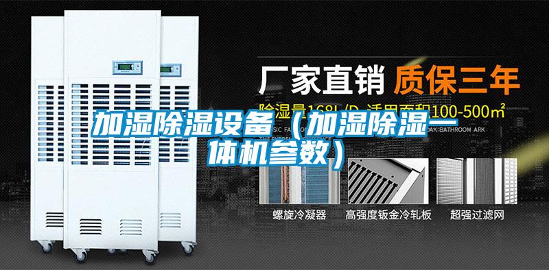 加濕除濕設(shè)備（加濕除濕一體機參數(shù)）