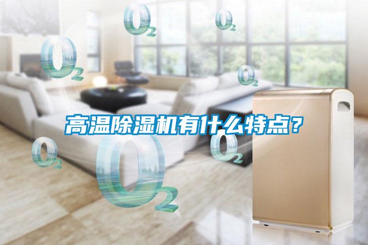 高溫除濕機有什么特點？