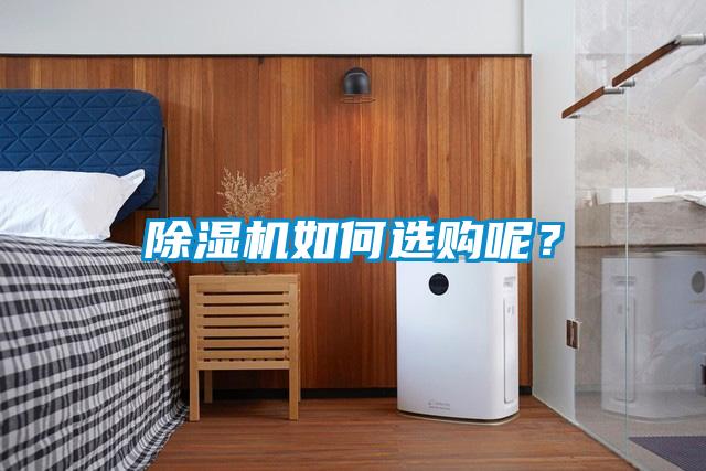 除濕機如何選購呢？