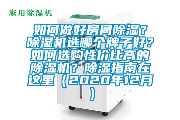 如何做好房間除濕？除濕機選哪個牌子好？如何選購性價比高的除濕機？除濕指南在這里（2020年12月）