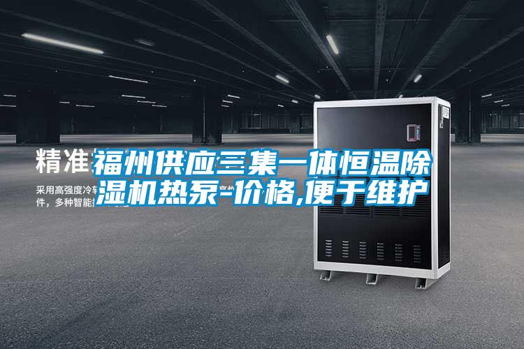 福州供應(yīng)三集一體恒溫除濕機熱泵-價格,便于維護(hù)