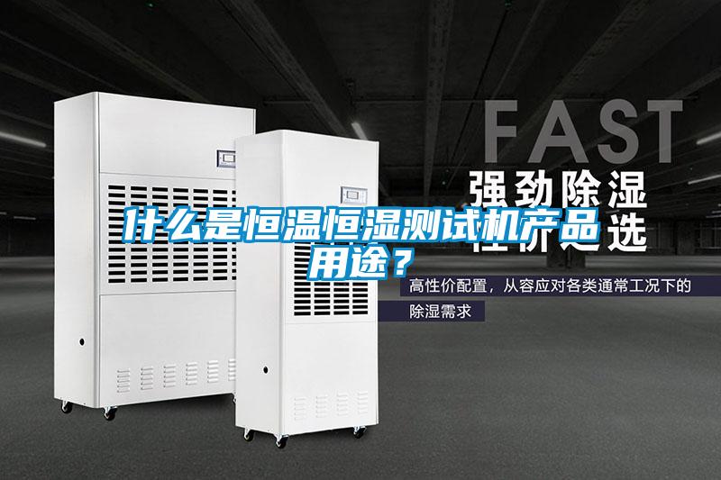 什么是恒溫恒濕測試機產品用途？