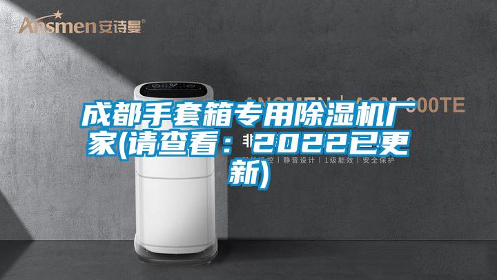 成都手套箱專用除濕機(jī)廠家(請查看：2022已更新)