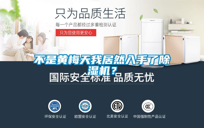 不是黃梅天我居然入手了除濕機(jī)？