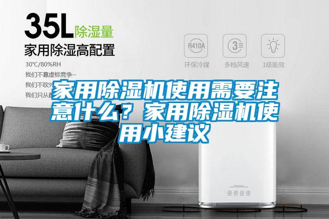 家用除濕機使用需要注意什么？家用除濕機使用小建議