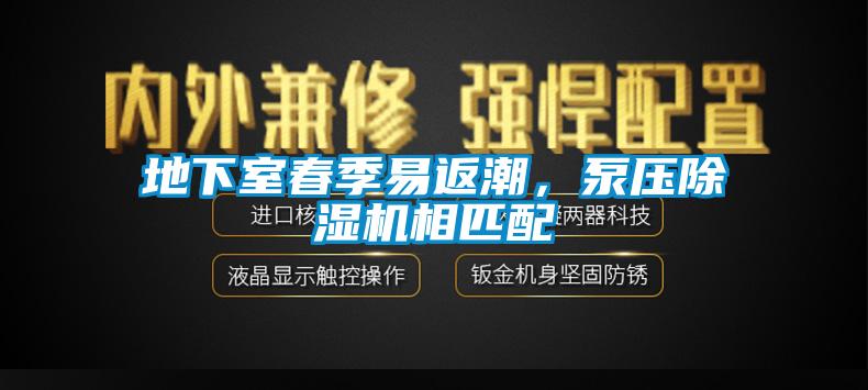 地下室春季易返潮，泵壓除濕機相匹配
