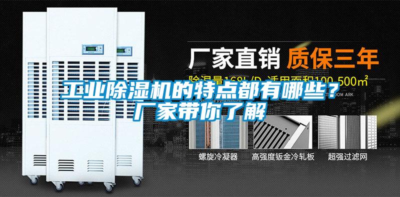 工業除濕機的特點都有哪些？廠家帶你了解