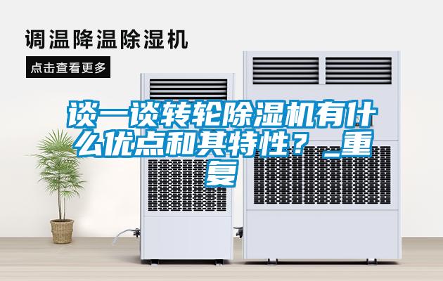 談一談轉(zhuǎn)輪除濕機(jī)有什么優(yōu)點(diǎn)和其特性？_重復(fù)