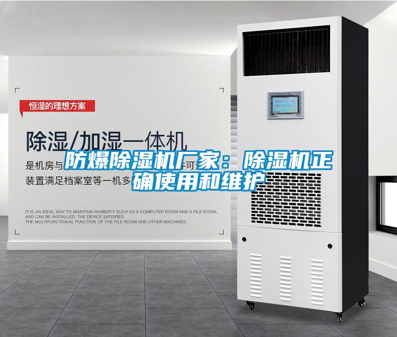 防爆除濕機(jī)廠家：除濕機(jī)正確使用和維護(hù)