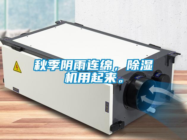 秋季陰雨連綿，除濕機用起來。