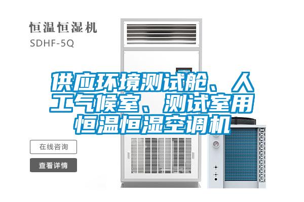 供應環境測試艙、人工氣候室、測試室用恒溫恒濕空調機