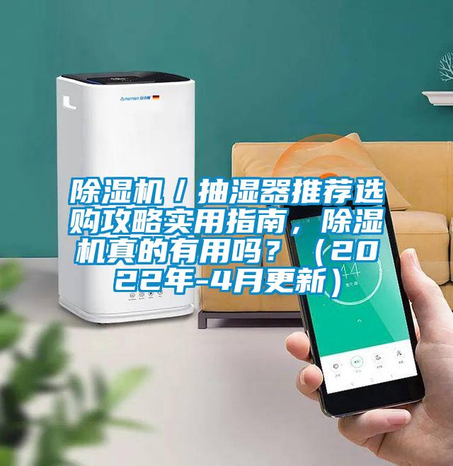 除濕機／抽濕器推薦選購攻略實用指南，除濕機真的有用嗎？（2022年-4月更新）