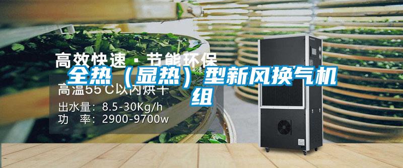 全熱（顯熱）型新風(fēng)換氣機組