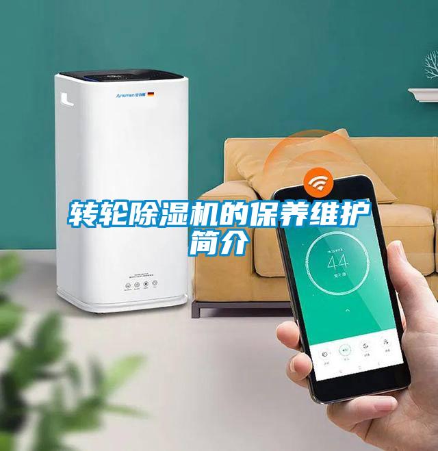 轉(zhuǎn)輪除濕機(jī)的保養(yǎng)維護(hù)簡介