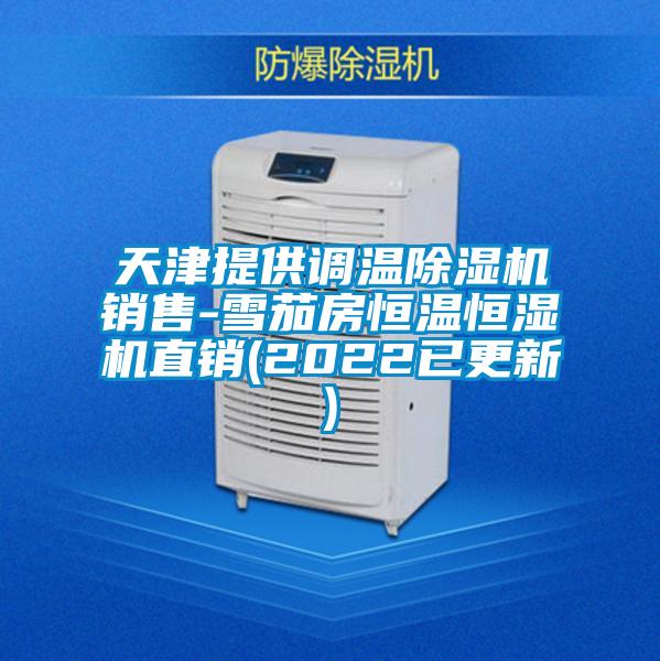 天津提供調(diào)溫除濕機(jī)銷(xiāo)售-雪茄房恒溫恒濕機(jī)直銷(xiāo)(2022已更新)