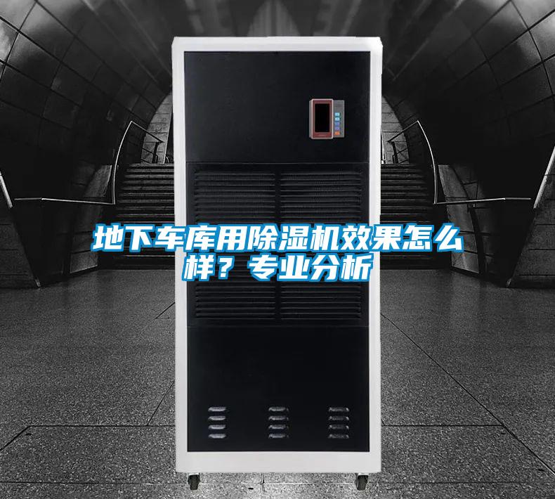 地下車庫用除濕機效果怎么樣？專業分析