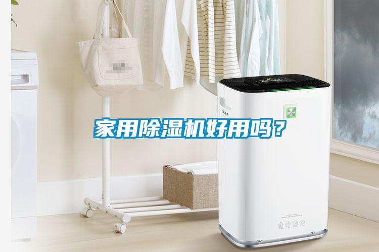 家用除濕機好用嗎？