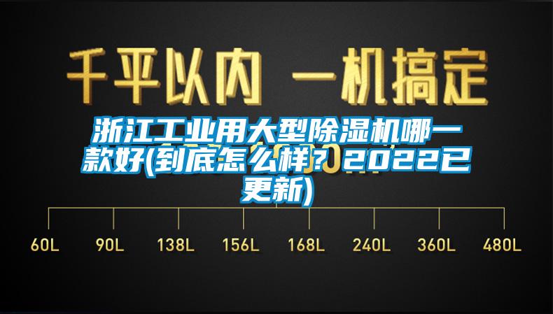 浙江工業(yè)用大型除濕機(jī)哪一款好(到底怎么樣？2022已更新)