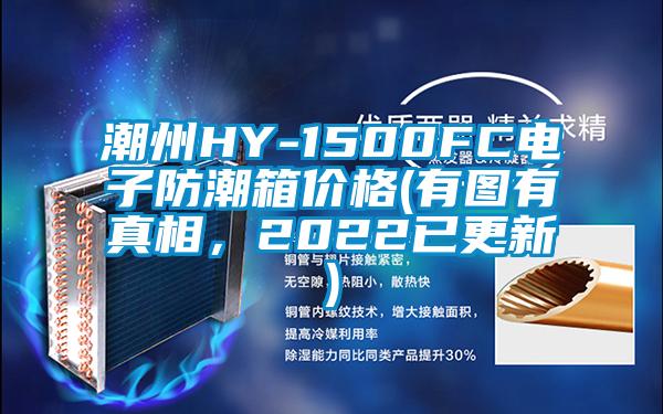 潮州HY-1500FC電子防潮箱價格(有圖有真相，2022已更新)