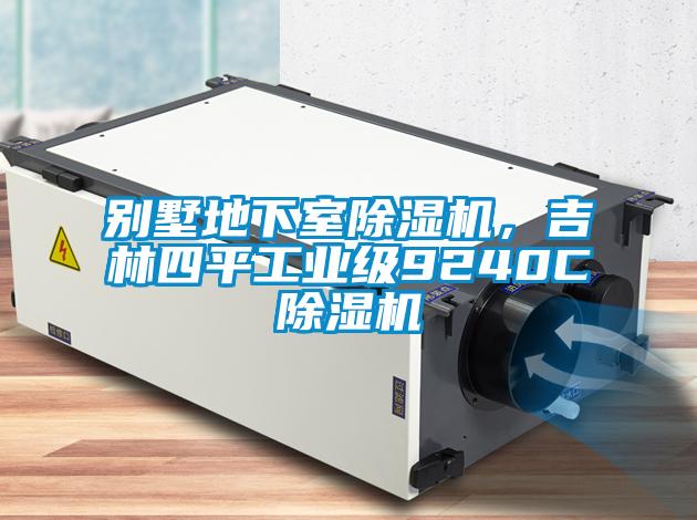 別墅地下室除濕機，吉林四平工業級9240C除濕機