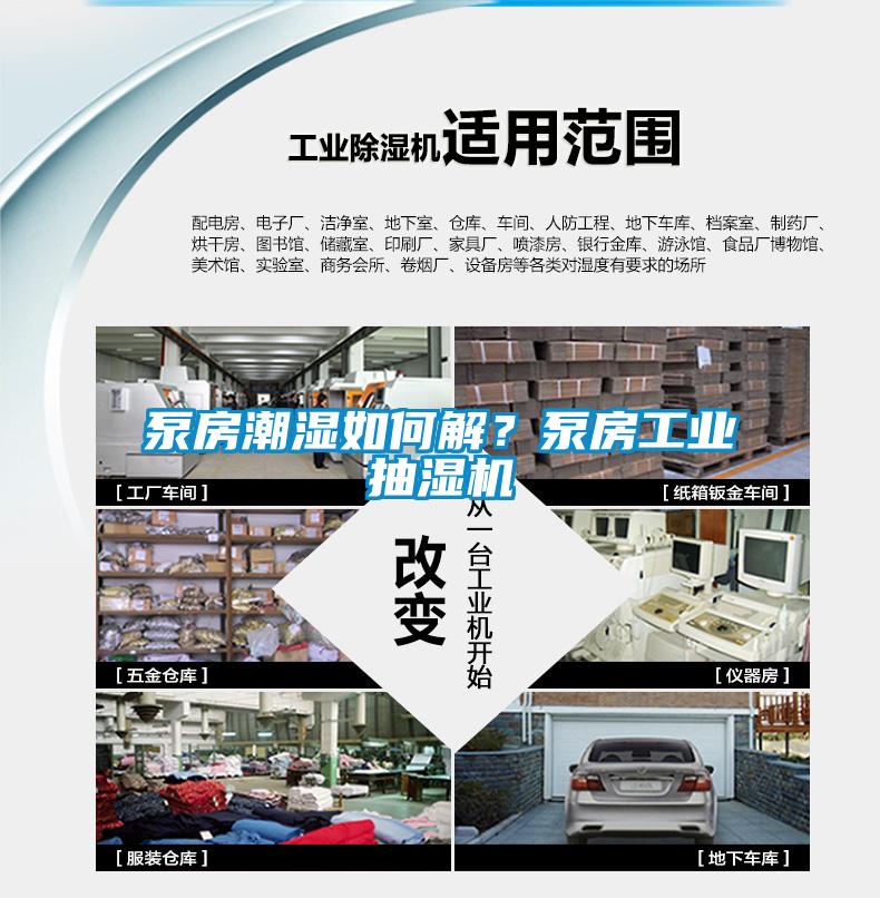 泵房潮濕如何解？泵房工業(yè)抽濕機