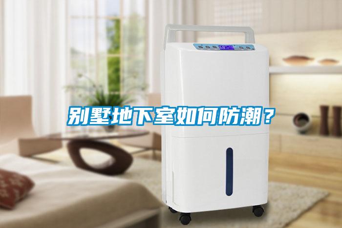 別墅地下室如何防潮？