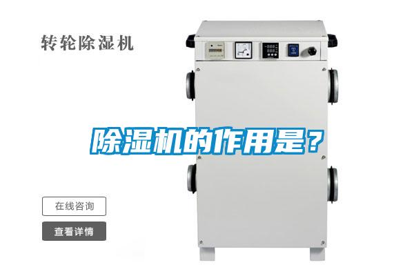 除濕機的作用是？