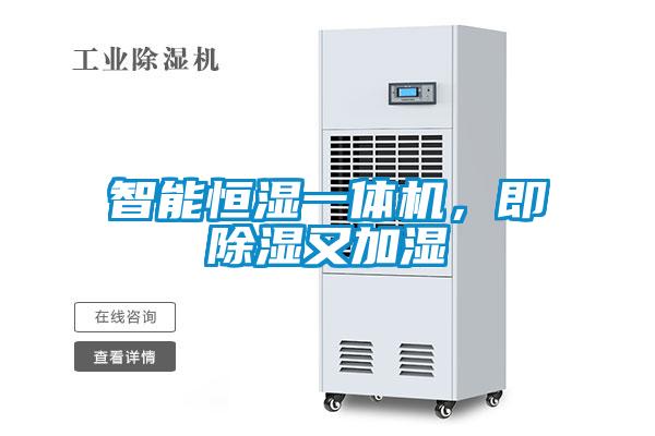 智能恒濕一體機，即除濕又加濕