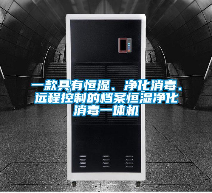 一款具有恒濕、凈化消毒、遠程控制的檔案恒濕凈化消毒一體機