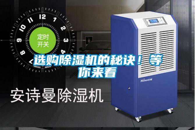 選購除濕機的秘訣！等你來看