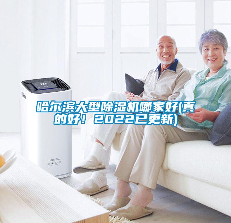 哈爾濱大型除濕機哪家好(真的好！2022已更新)