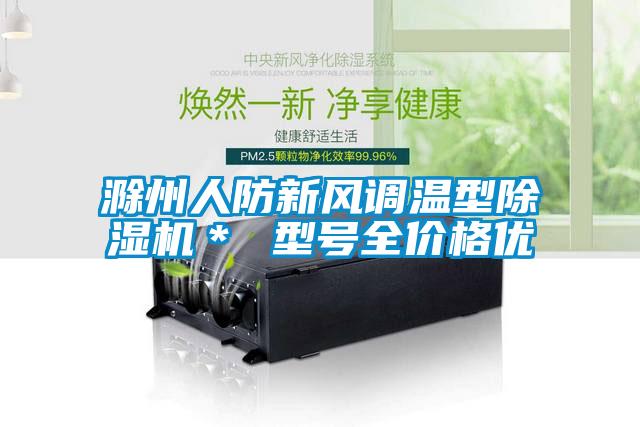 滁州人防新風(fēng)調(diào)溫型除濕機(jī)＊ 型號全價(jià)格優(yōu)