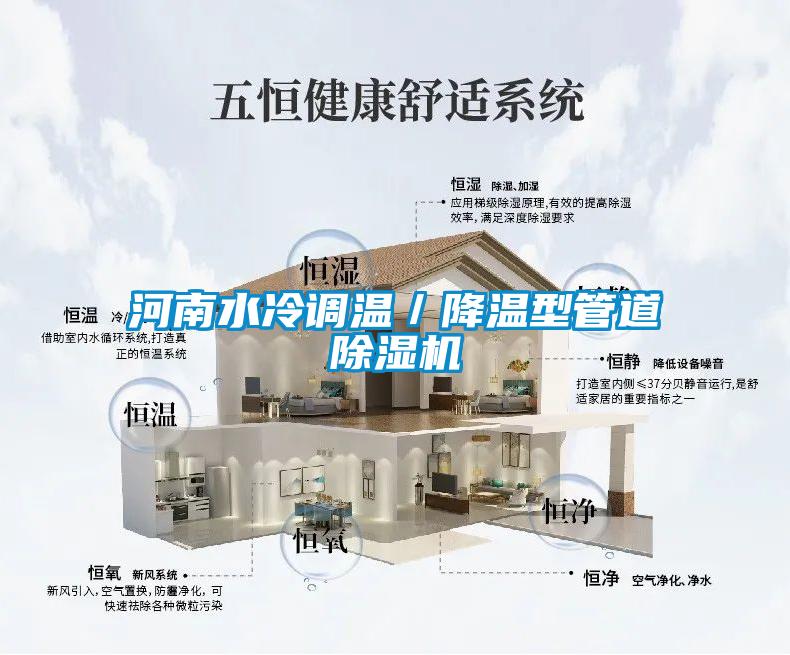 河南水冷調(diào)溫／降溫型管道除濕機