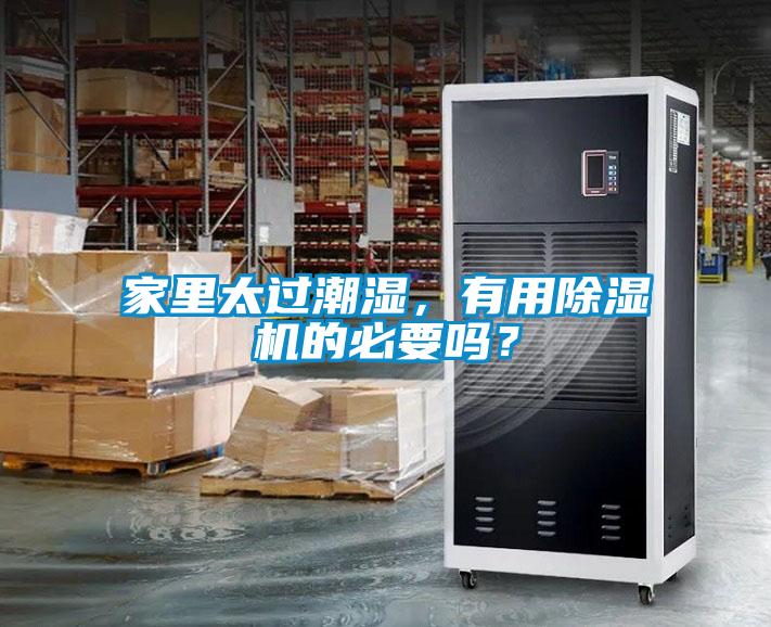 家里太過潮濕，有用除濕機(jī)的必要嗎？