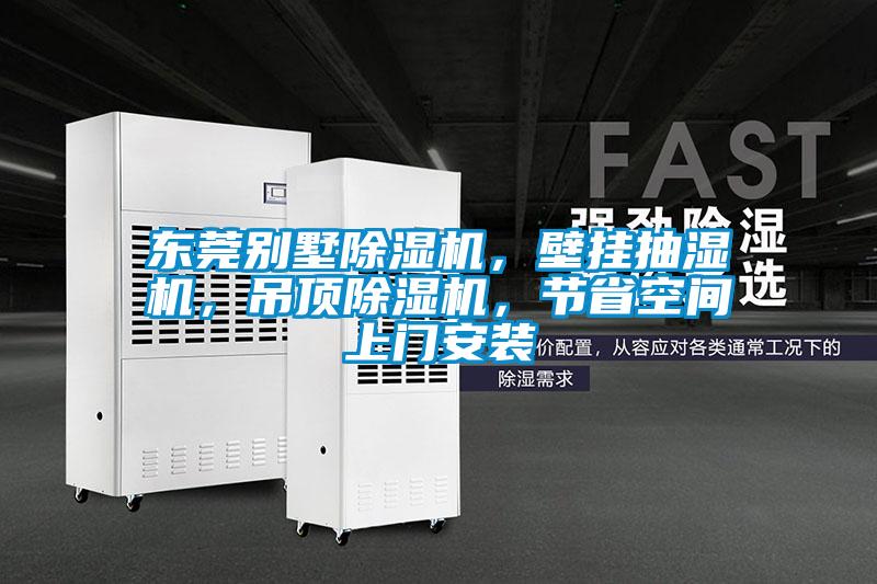 東莞別墅除濕機，壁掛抽濕機，吊頂除濕機，節省空間上門安裝