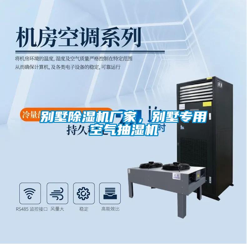 別墅除濕機(jī)廠家，別墅專(zhuān)用空氣抽濕機(jī)