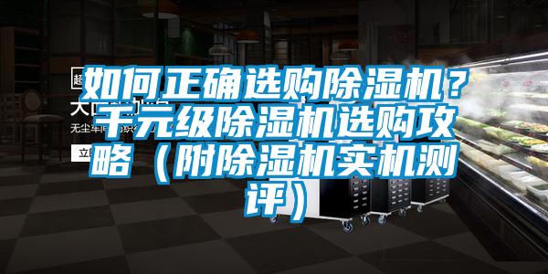如何正確選購(gòu)除濕機(jī)？千元級(jí)除濕機(jī)選購(gòu)攻略（附除濕機(jī)實(shí)機(jī)測(cè)評(píng)）