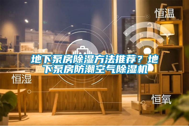 地下泵房除濕方法推薦？地下泵房防潮空氣除濕機