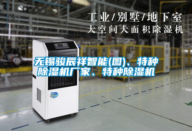 無錫駿辰祥智能(圖)、特種除濕機(jī)廠家、特種除濕機(jī)