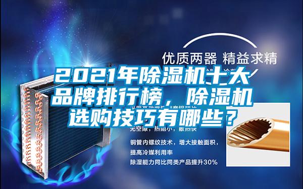 2021年除濕機十大品牌排行榜，除濕機選購技巧有哪些？