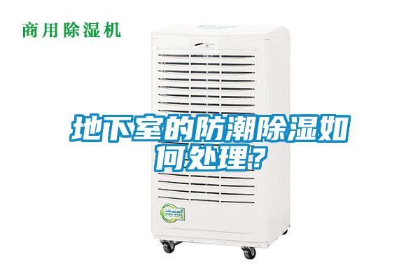 地下室的防潮除濕如何處理？