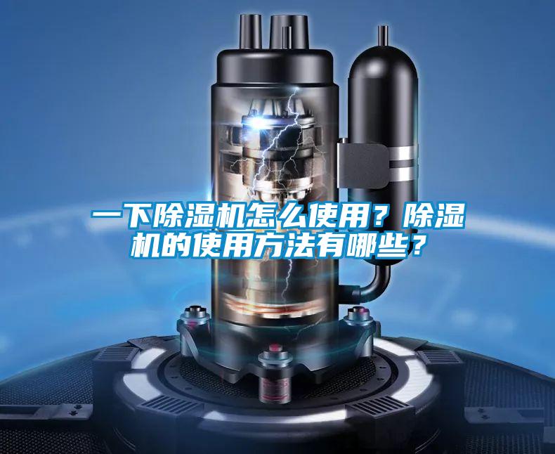 一下除濕機怎么使用？除濕機的使用方法有哪些？