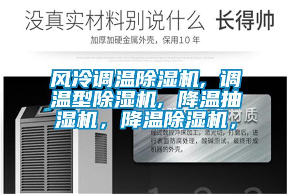 風(fēng)冷調(diào)溫除濕機(jī), 調(diào)溫型除濕機(jī), 降溫抽濕機(jī)，降溫除濕機(jī)，