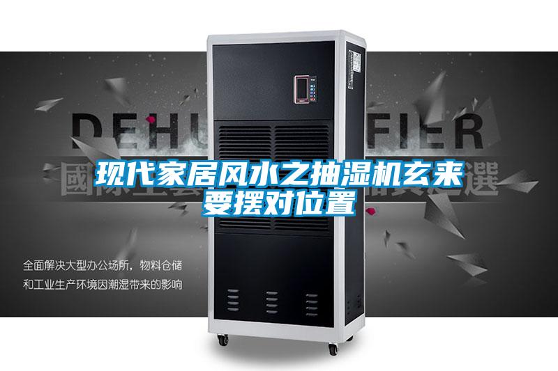現(xiàn)代家居風(fēng)水之抽濕機(jī)玄來要擺對(duì)位置