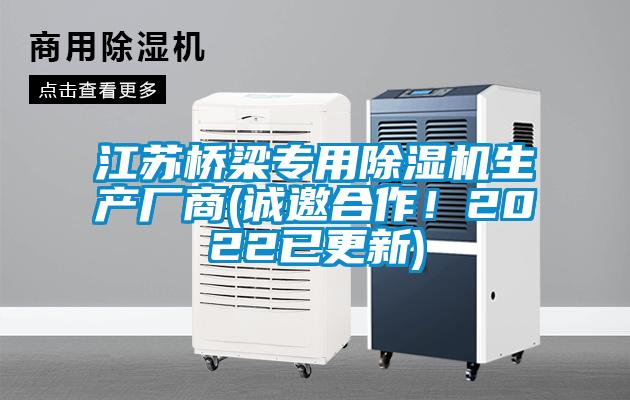 江蘇橋梁專用除濕機生產(chǎn)廠商(誠邀合作！2022已更新)