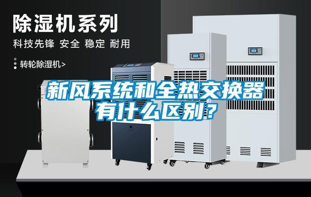 新風系統和全熱交換器有什么區(qū)別？