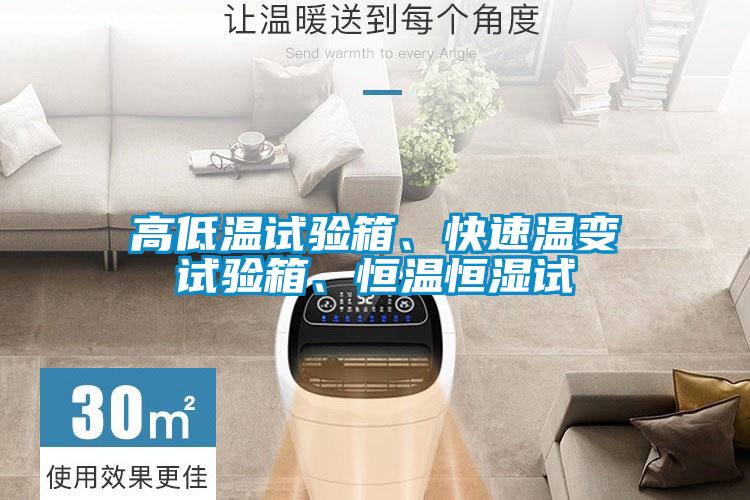 高低溫試驗(yàn)箱、快速溫變試驗(yàn)箱、恒溫恒濕試