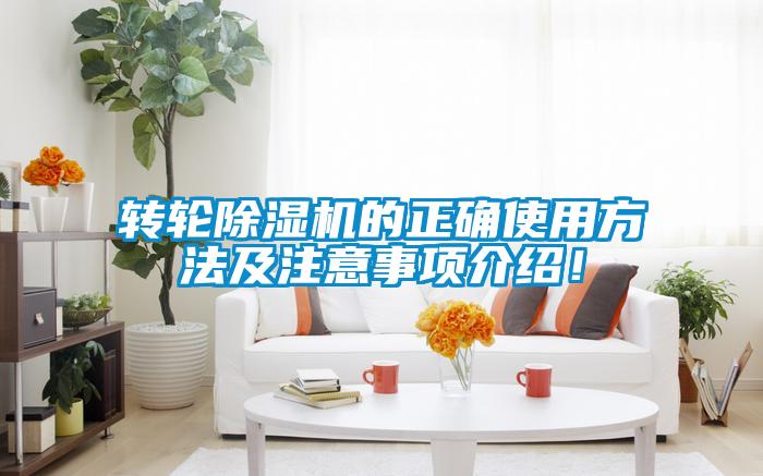 轉輪除濕機的正確使用方法及注意事項介紹！