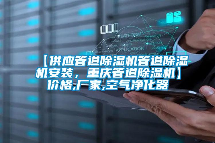 【供應(yīng)管道除濕機管道除濕機安裝，重慶管道除濕機】價格,廠家,空氣凈化器